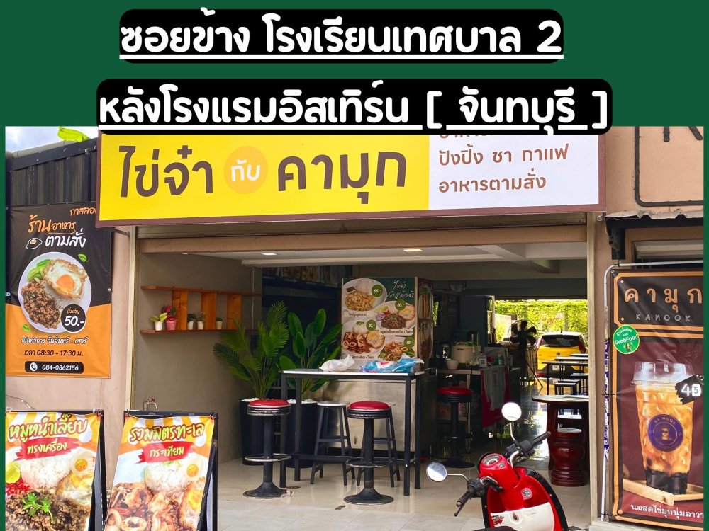 ไข่จ๋าคามุก - KamookTea | คาเฟ่ไข่กระทะสุดฟิน ที่กินง่าย อิ่มจริง ไม่ต้องไปไกลถึงเวียดนาม! ที่จันทบุรี
