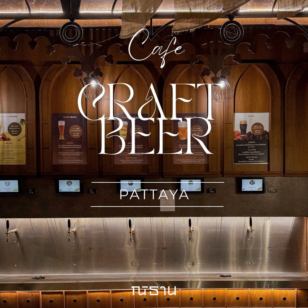 ณิธาน พัทยา - NITAN PATTAYA คาเฟ่โรงคั่วสไตล์ยุโรป All Day Brunch & Craft Beer 8 แท็ป ที่นาจอมเทียน