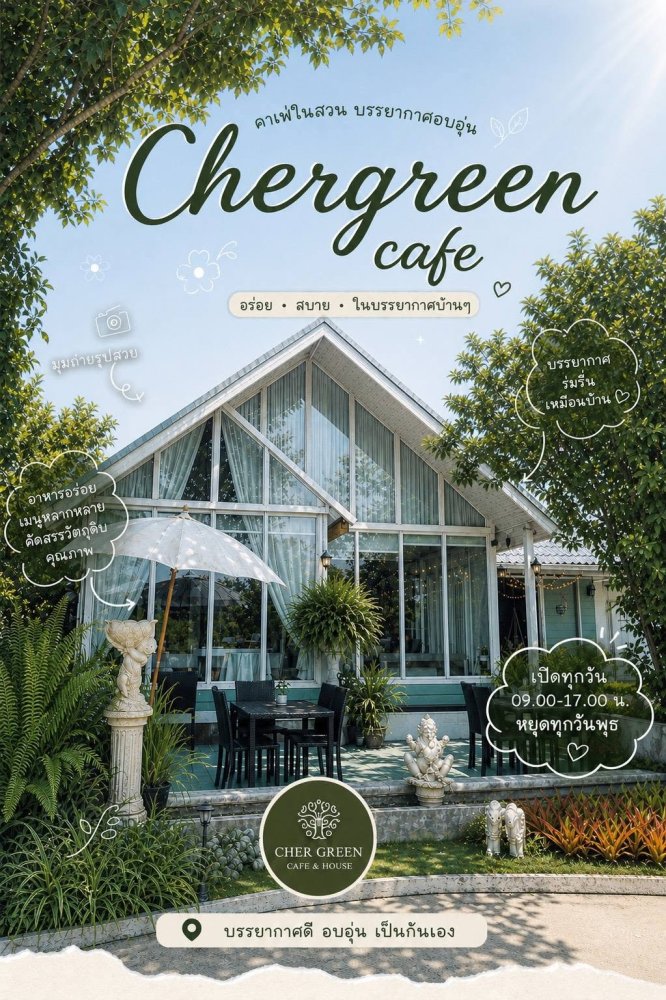 Cher Green Cafe - เฌอกรีน คาเฟ่สวนสวย ที่อยากให้เป็นที่นั่งพักใจของคุณ