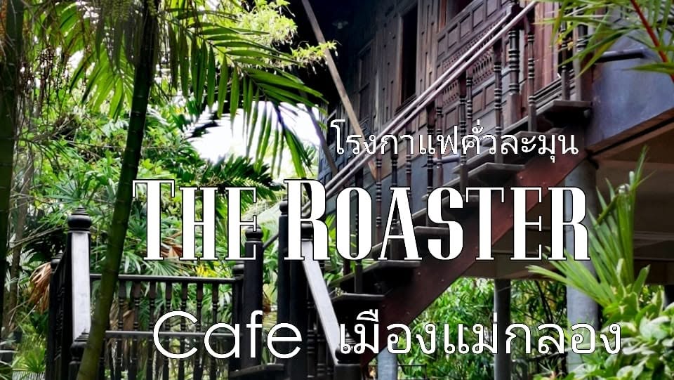 โรงกาแฟ คั่วละมุน The Roaster - จิบกาแฟหอมๆ ในบ้านสวนเรือนไทยริมคลองอัมพวา