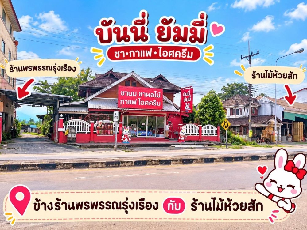 หลงรักร้านกระต่ายน้อยกลางห้วยสัก BUNNY YUMMY