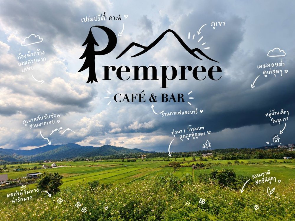Prempree Café & Bar - เปรมปรีดิ์ คาเฟ่ | ตื่นเช้ามาดูพระอาทิตย์ขึ้น จิบกาแฟบนทุ่งนา ที่นางแล เชียงราย