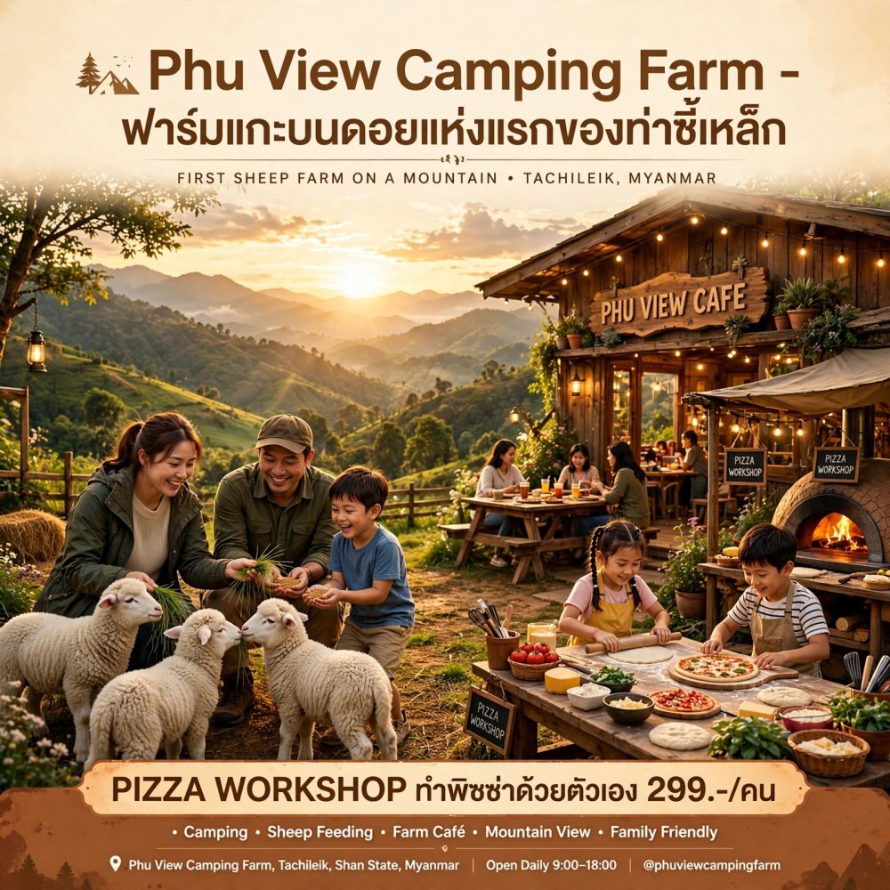เปิดแล้ว! Phu View ภูวิว Camping Farm - ฟาร์มแกะบนดอยแห่งแรกของท่าขี้เหล็ก
