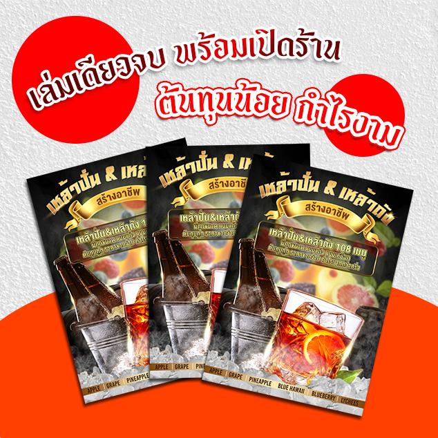 หนังสือ สูตรเหล้าปั่น ทำกินเองได้ ทำขายรวย สอนครบ ละเอียด ต้นทุน และ แหล่งวัตถุดิบ