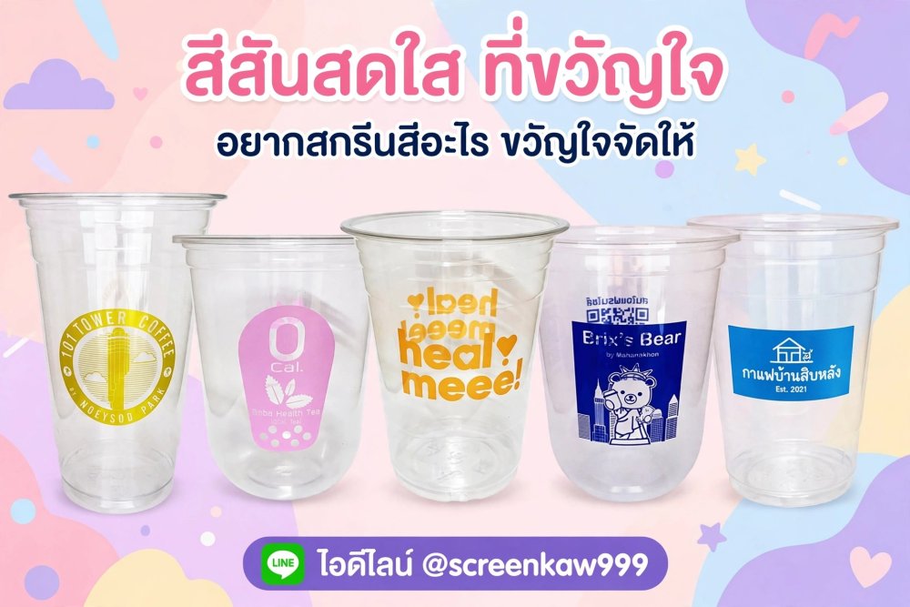สกรีนแก้ว อยากได้สีใหน ขวัญใจจัดให้ มีครบทุกสี ที่คุณอยากได้