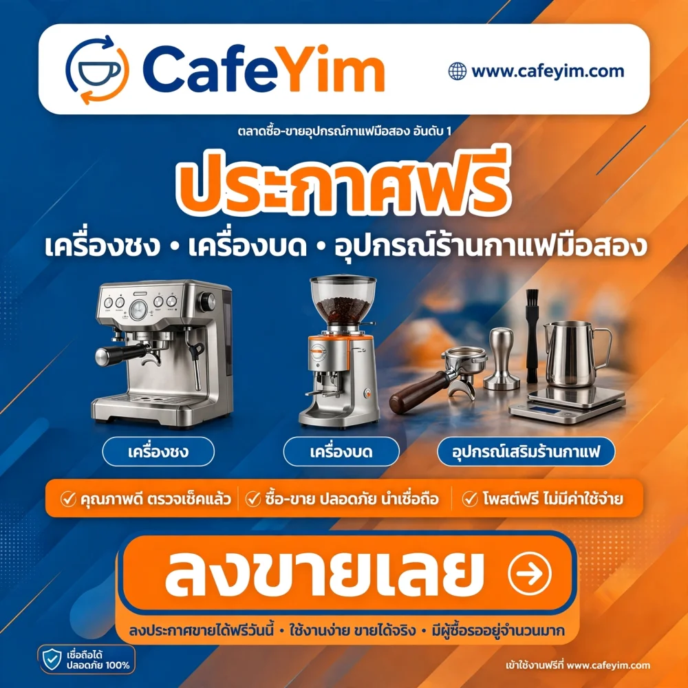 cafeyim.com เราคือตลาดมือสองอุปกรณ์กาแฟที่ตรงกลุ่มที่สุดในไทย