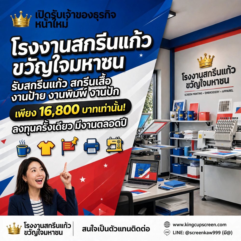 โรงงานสกรีนแก้วขวัญใจมหาชน, เปิดรับตัวแทนสกรีนแก้ว, ธุรกิจสกรีนแก้ว 16800