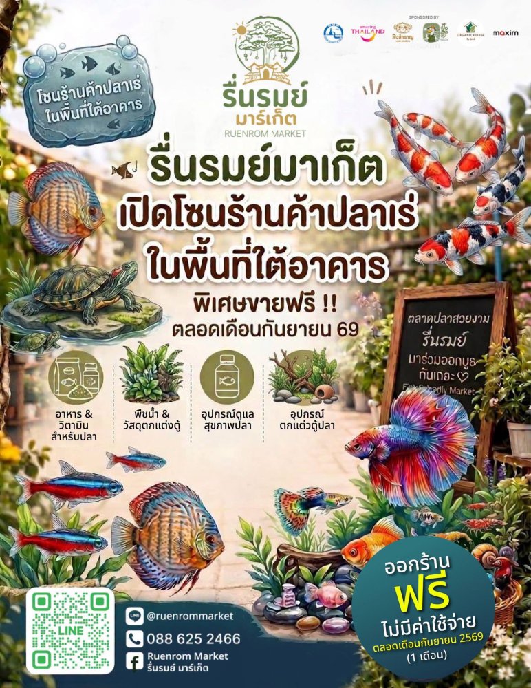 รื่นรมย์ มาร์เก็ต เปิดโซนใหม่! โซนปลาสวยงามและอุปกรณ์ครบวงจร