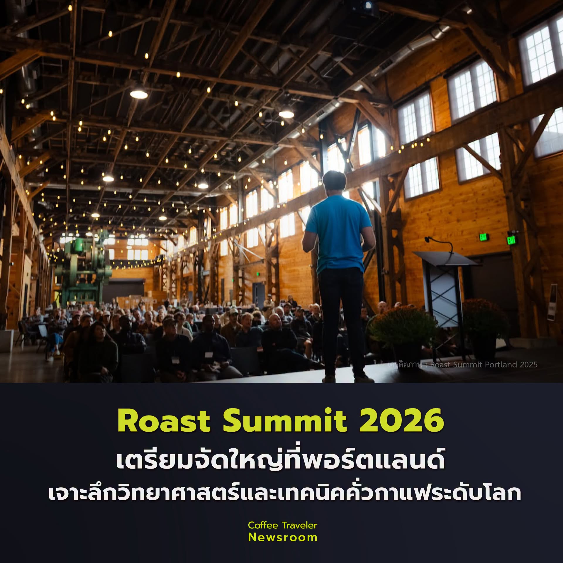 ข่าวใหญ่! Roast Summit 2026 หวนคืนถิ่นกำเนิดที่พอร์ตแลนด์ เปิด 4 ประเด็นเดือดคนคั่วกาแฟต้องรู้
