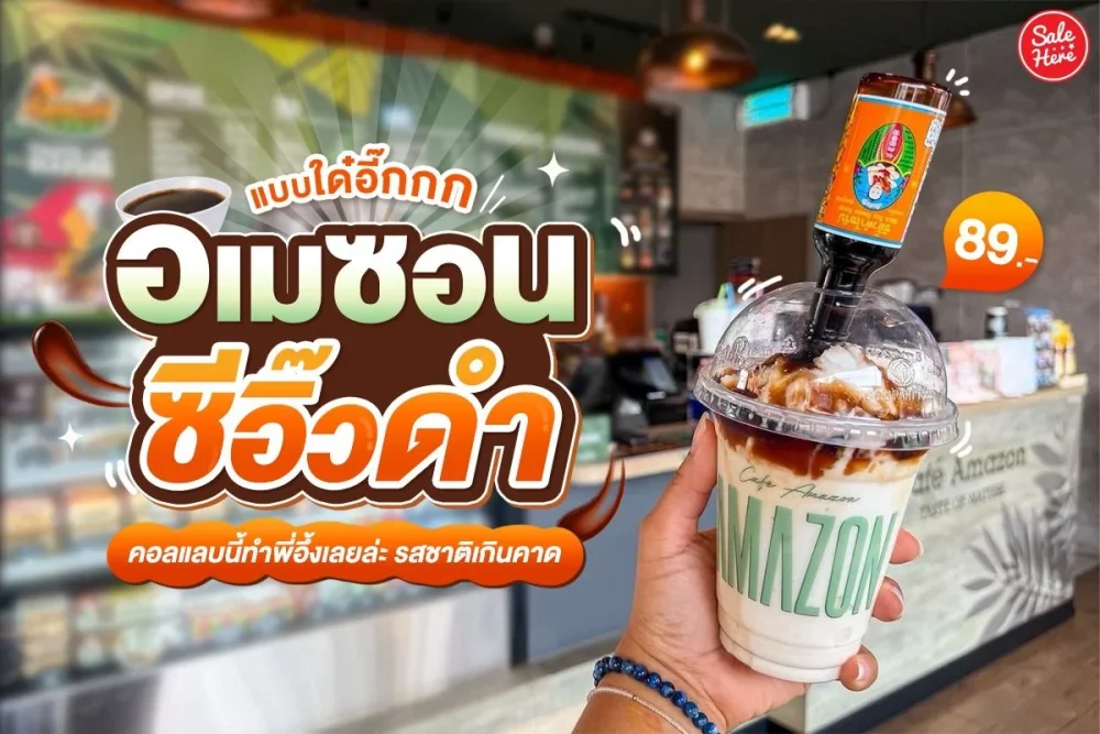 สะเทือนวงการคาเฟ่! คาเฟ่ อเมซอน x เด็กสมบูรณ์ เปิดตัวเมนูสุดจี๊ด “กาแฟผสมซีอิ๊ว” ในชื่อ เบบี้สมบูรณ์คลับ