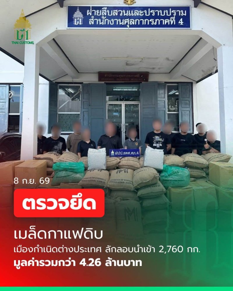 กรมศุลกากรยึดเมล็ดกาแฟดิบลักลอบนำเข้า 2.7 ตัน มูลค่า 4.26 ล้าน ที่หาดใหญ่