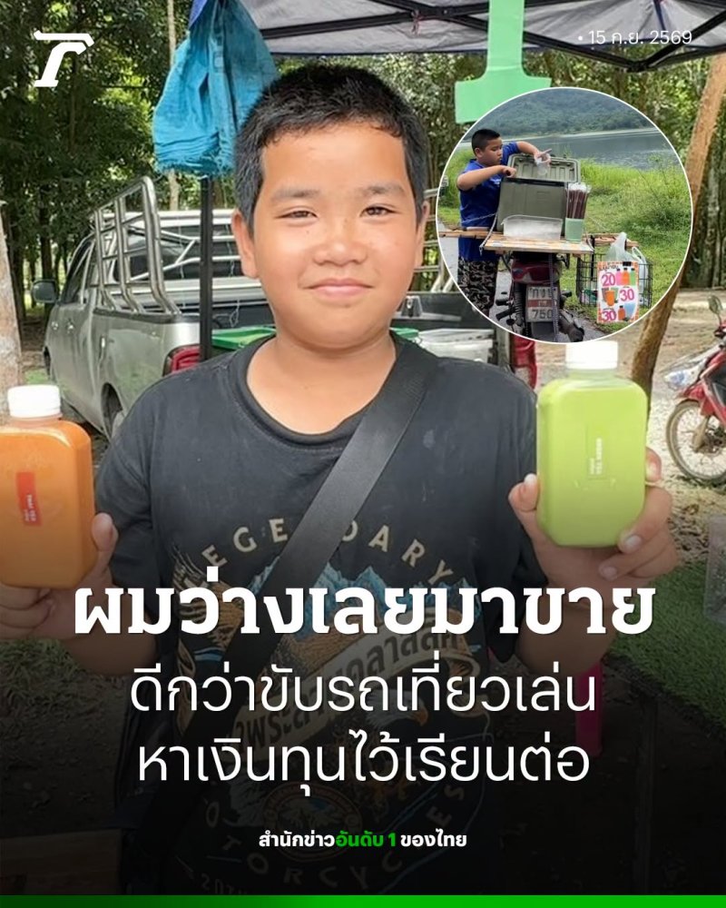 ชื่นชม น้องแบงค์ 11 ขวบ ป.5 ขยันขายชานม หาทุนเรียนต่อที่ นครนายก - ว่างเลยมาขายของดีกว่าปล่อยเวลาทิ้ง