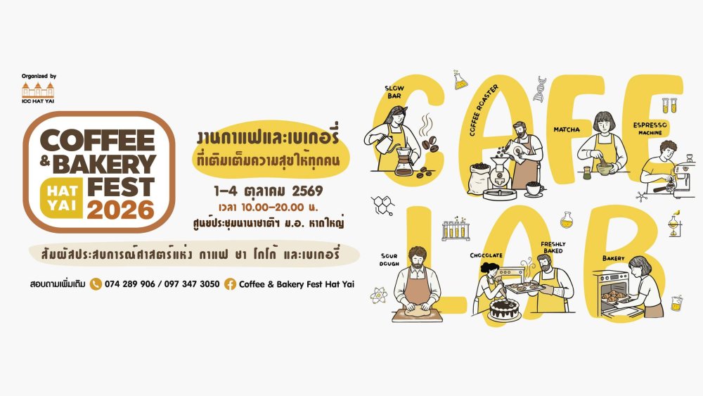 Coffee & Bakery Fest Hat Yai 2026 กลับมาในธีมใหม่สุดจี๊ด CAFE LAB - ห้องทดลองของคนคลั่งคาเฟ่!