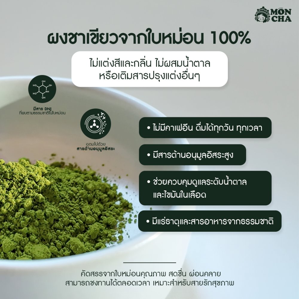 ม่อนชา MONCHA ผงชาเขียวจากใบหม่อน 100% ที่จะทำให้คนรักชาต้องหลงรักใหม่!