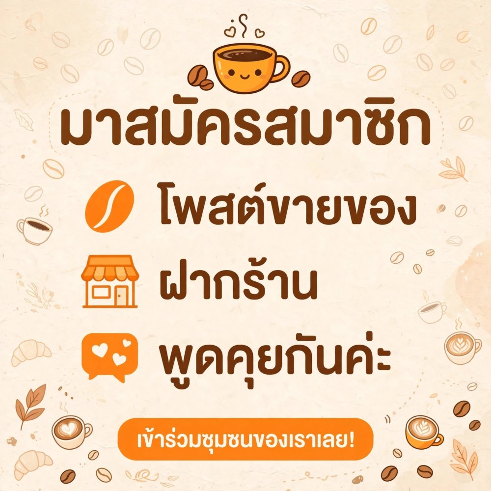 มาสมัครสมาชิก พูดคุย ฝากร้านกันครับ
